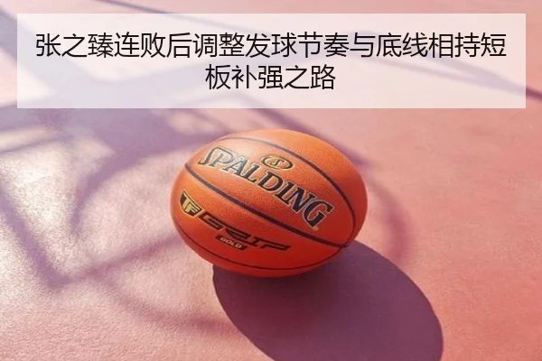 张之臻连败后调整发球节奏与底线相持短板补强之路