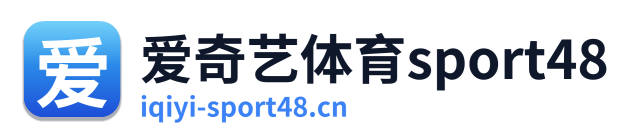 爱奇艺体育sport48